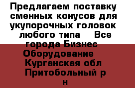 Предлагаем поставку  сменных конусов для  укупорочных головок, любого типа. - Все города Бизнес » Оборудование   . Курганская обл.,Притобольный р-н